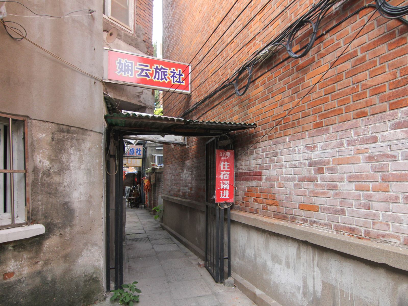 镇江娴云旅社