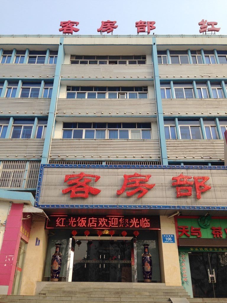 镇江红光饭店