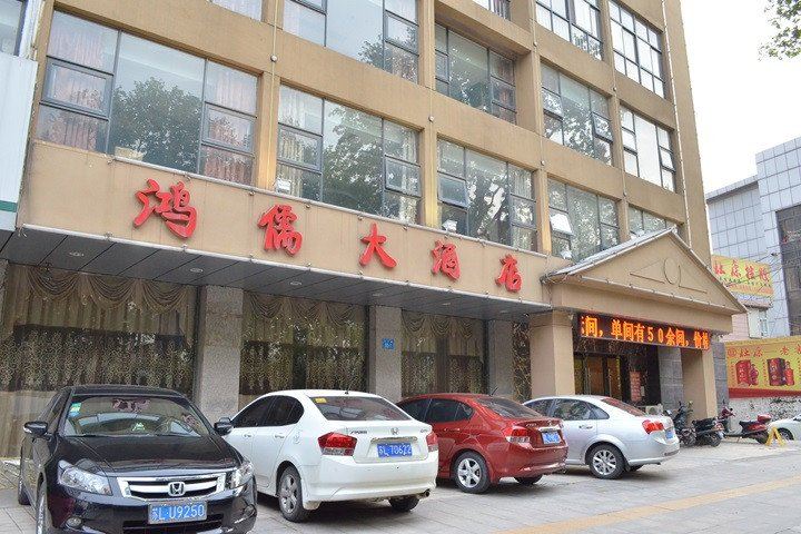 镇江鸿儒大酒店