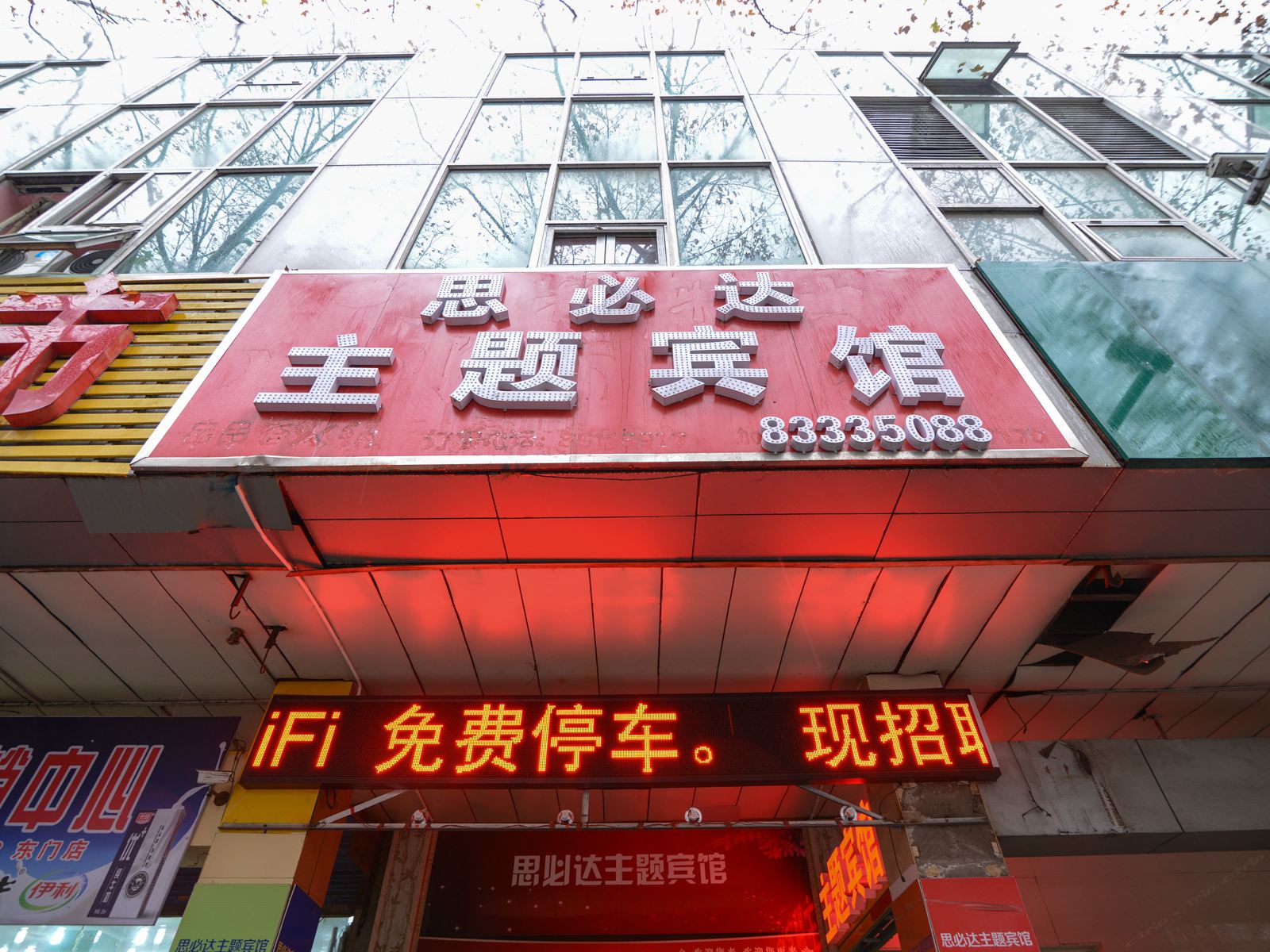 镇江思必达主题宾馆