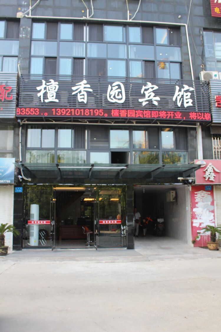 镇江檀香园宾馆