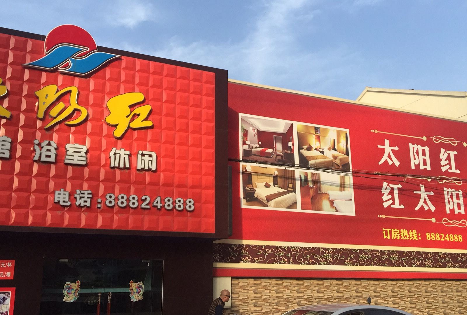 镇江红太阳宾馆