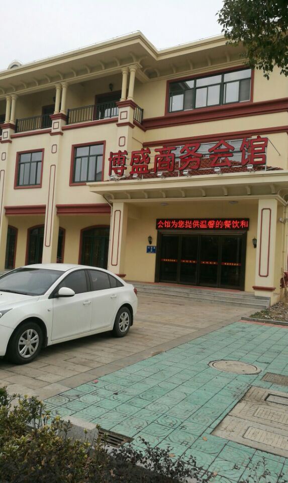镇江博盛商务会馆