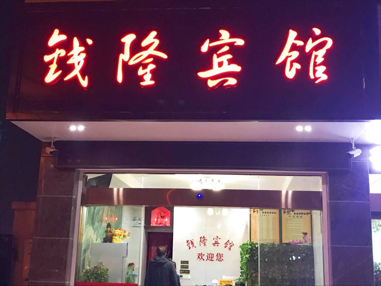 扬州钱隆宾馆