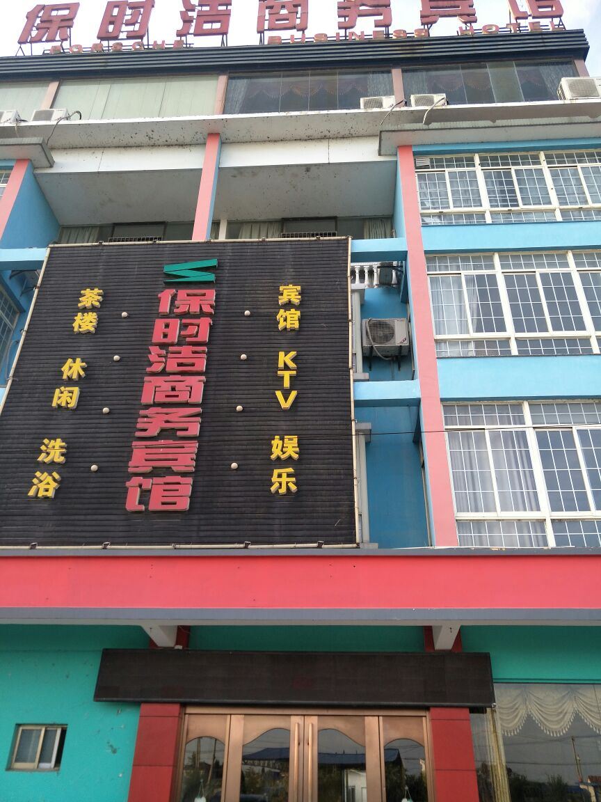 扬州保时洁商务宾馆