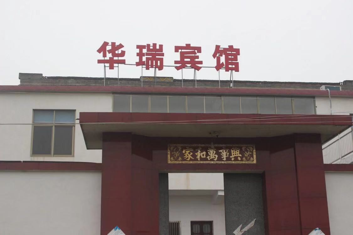 扬州华瑞宾馆