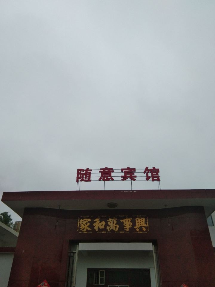 扬州随意宾馆
