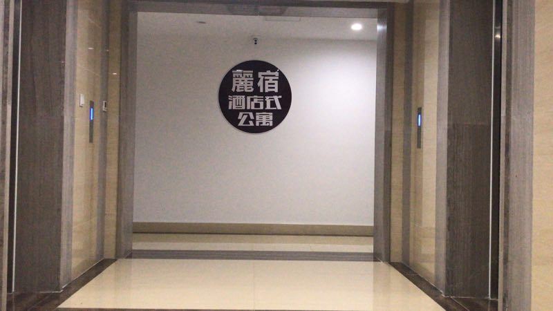 扬州麗宿公寓