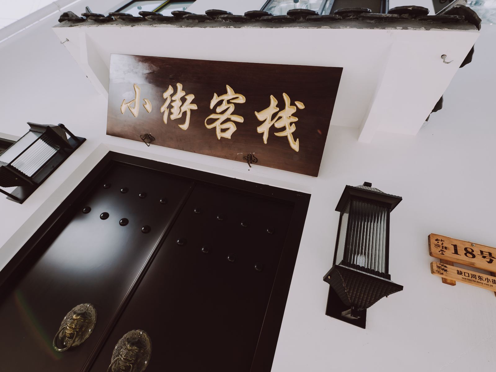 扬州小街客栈