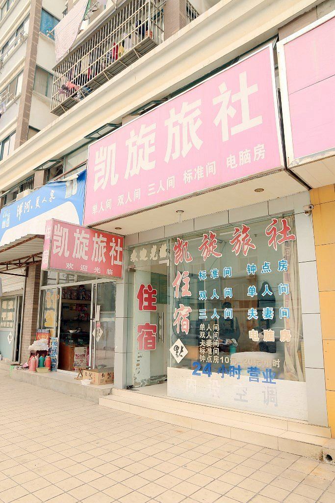 镇江凯旋旅社