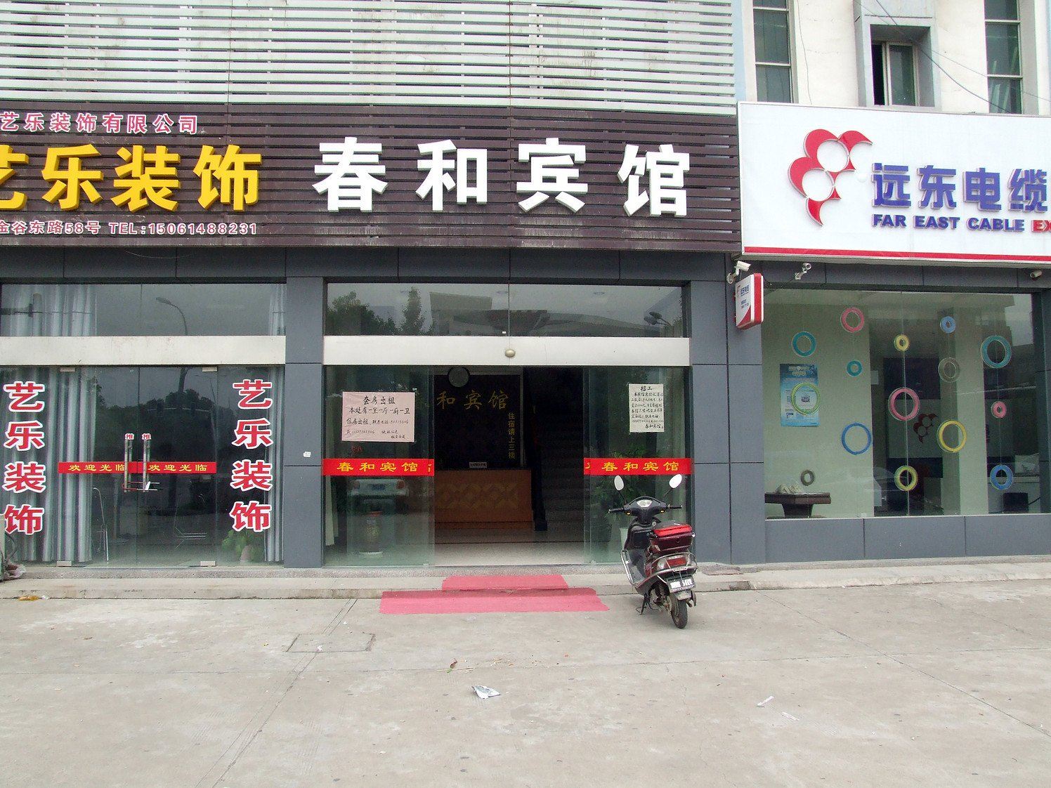 镇江春和宾馆