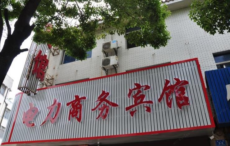 镇江电力商务宾馆