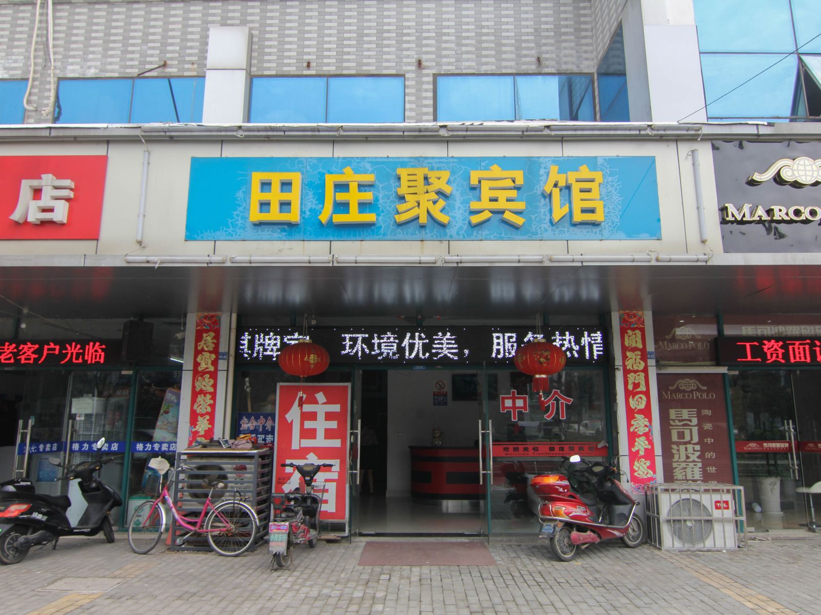 镇江田庄聚宾馆