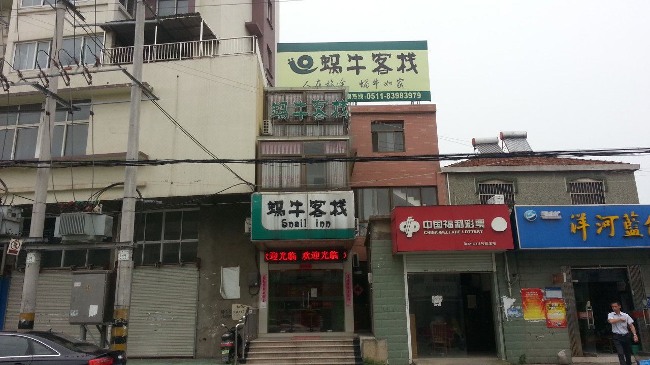 镇江蜗牛客栈