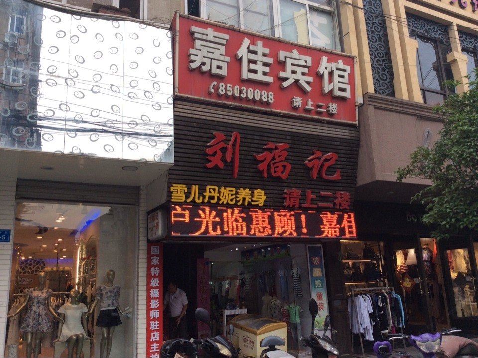 镇江嘉佳宾馆