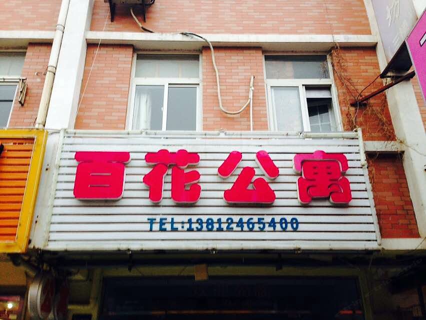 镇江百花公寓