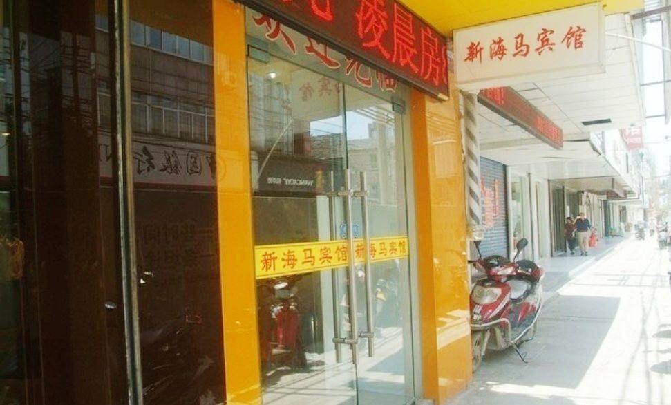镇江新海马宾馆