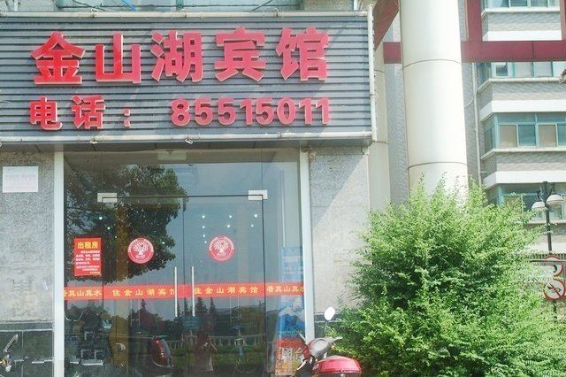 镇江金山湖宾馆