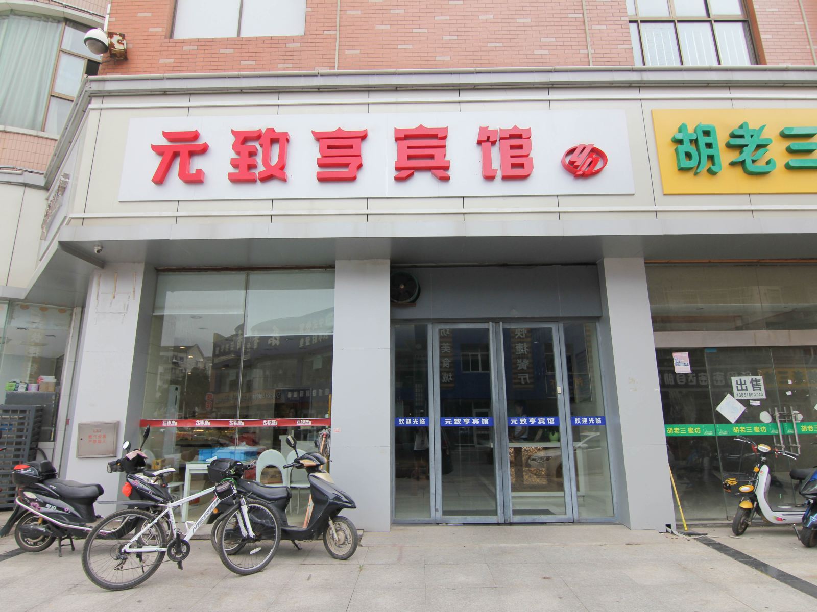 镇江元致亨宾馆