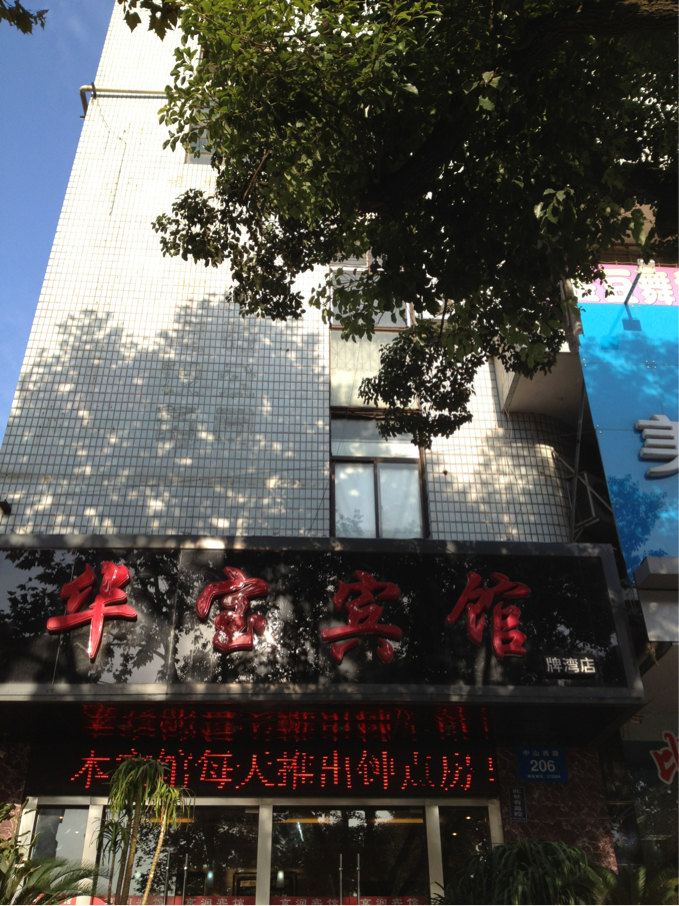 镇江华宝宾馆