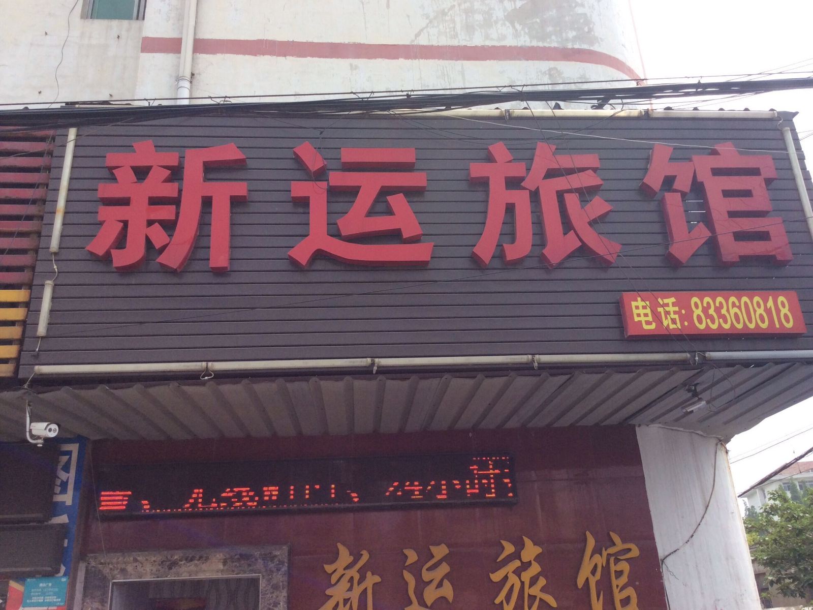 镇江新运旅馆