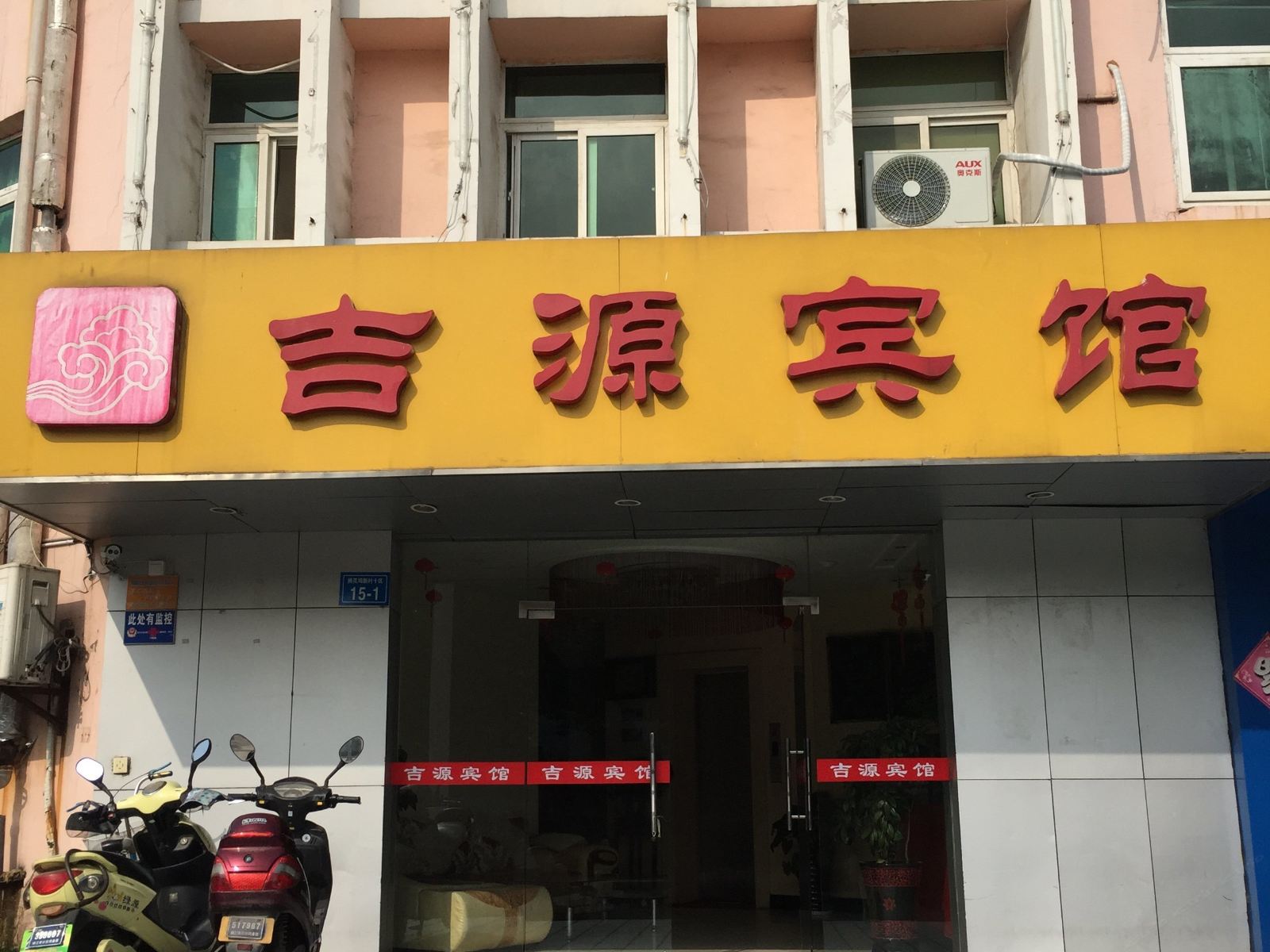 镇江吉源宾馆