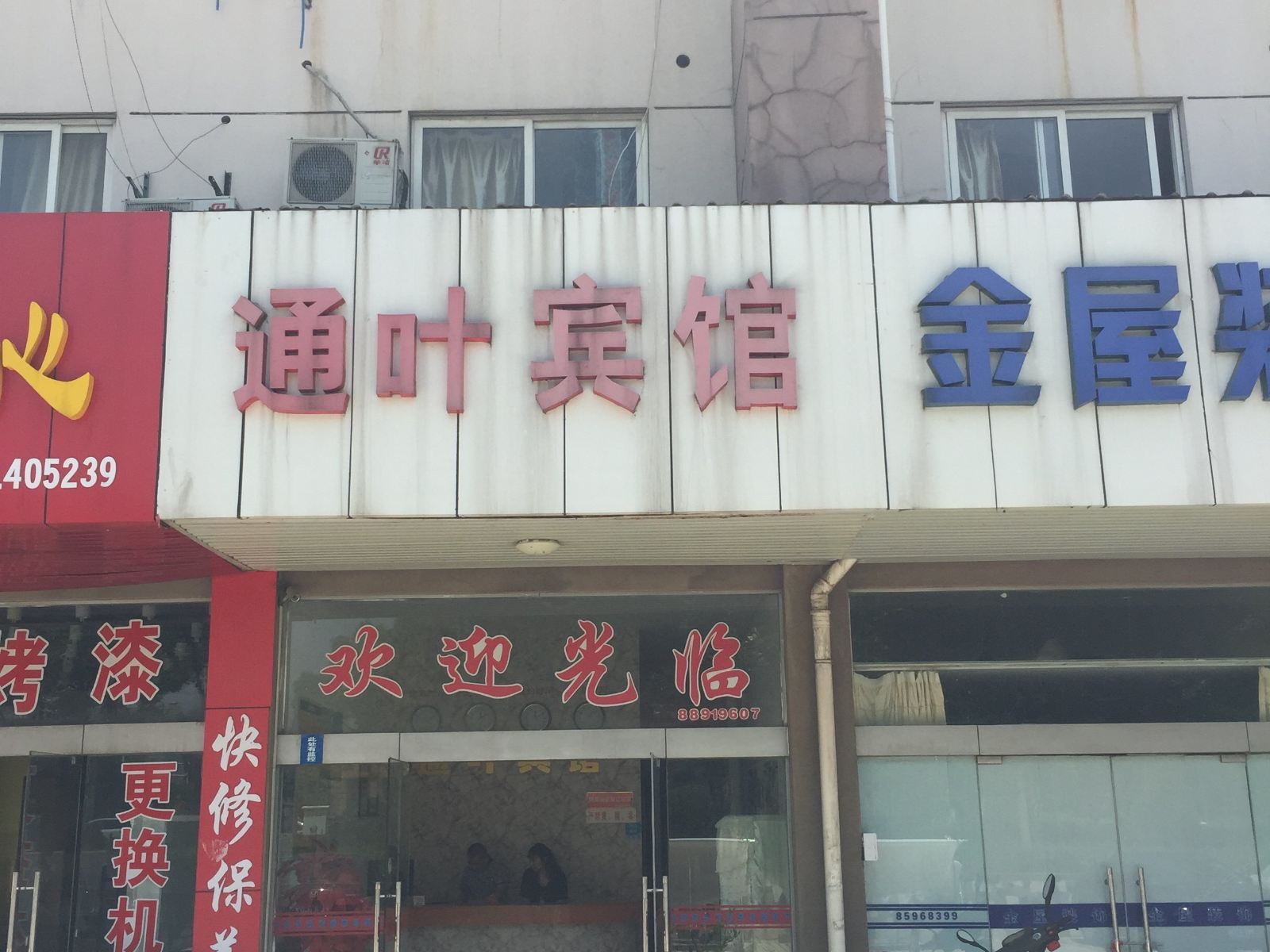 镇江通叶宾馆