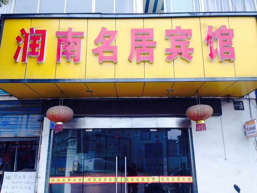 镇江润南名居宾馆