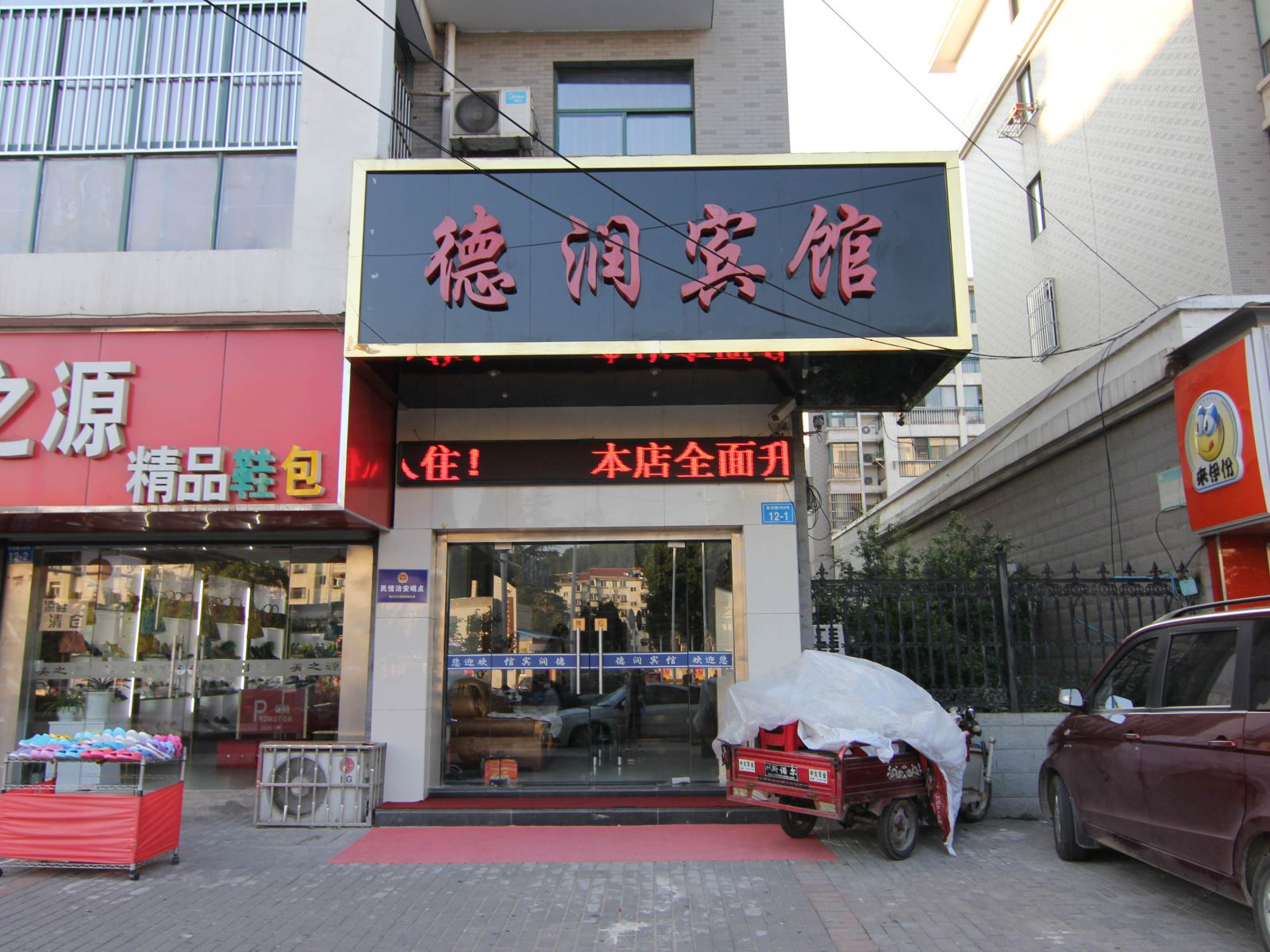 镇江德润宾馆