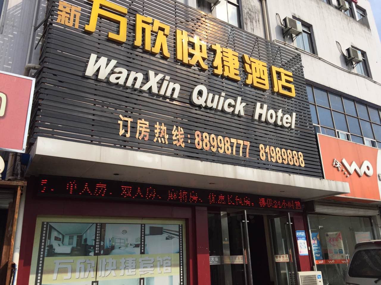 镇江万欣快捷酒店