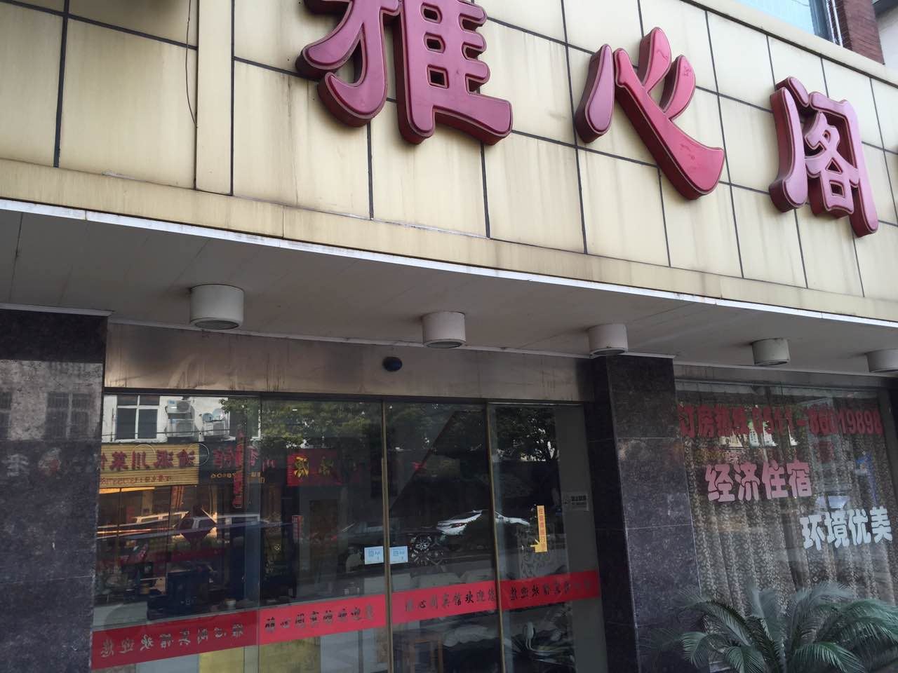 镇江雅心阁宾馆