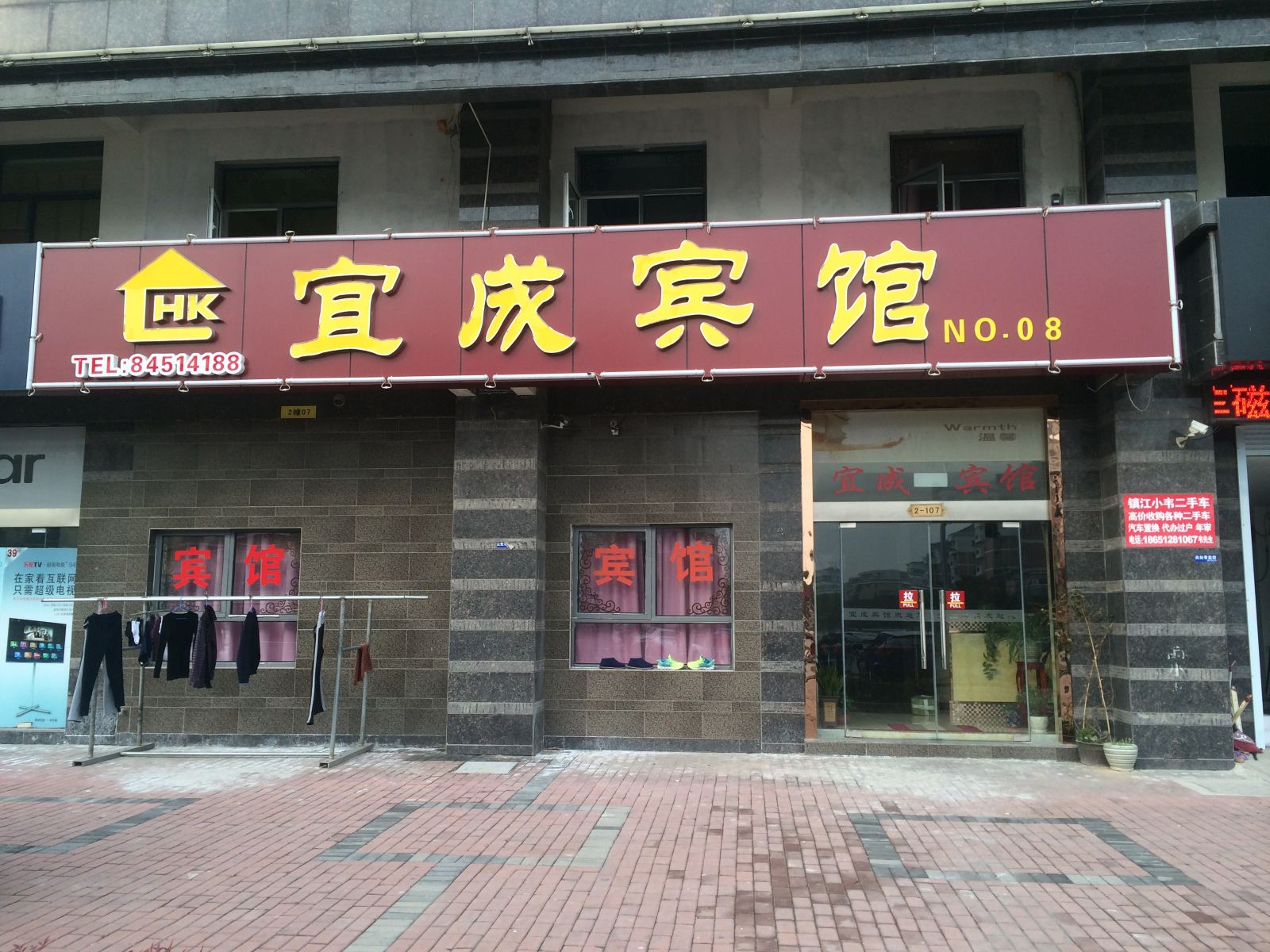 镇江宜成宾馆
