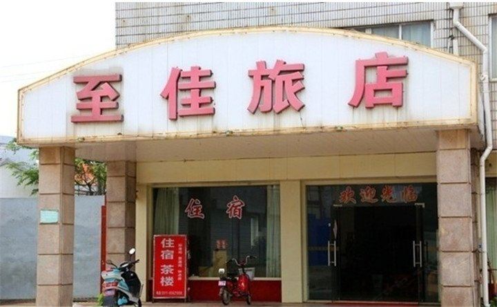 镇江至佳旅店
