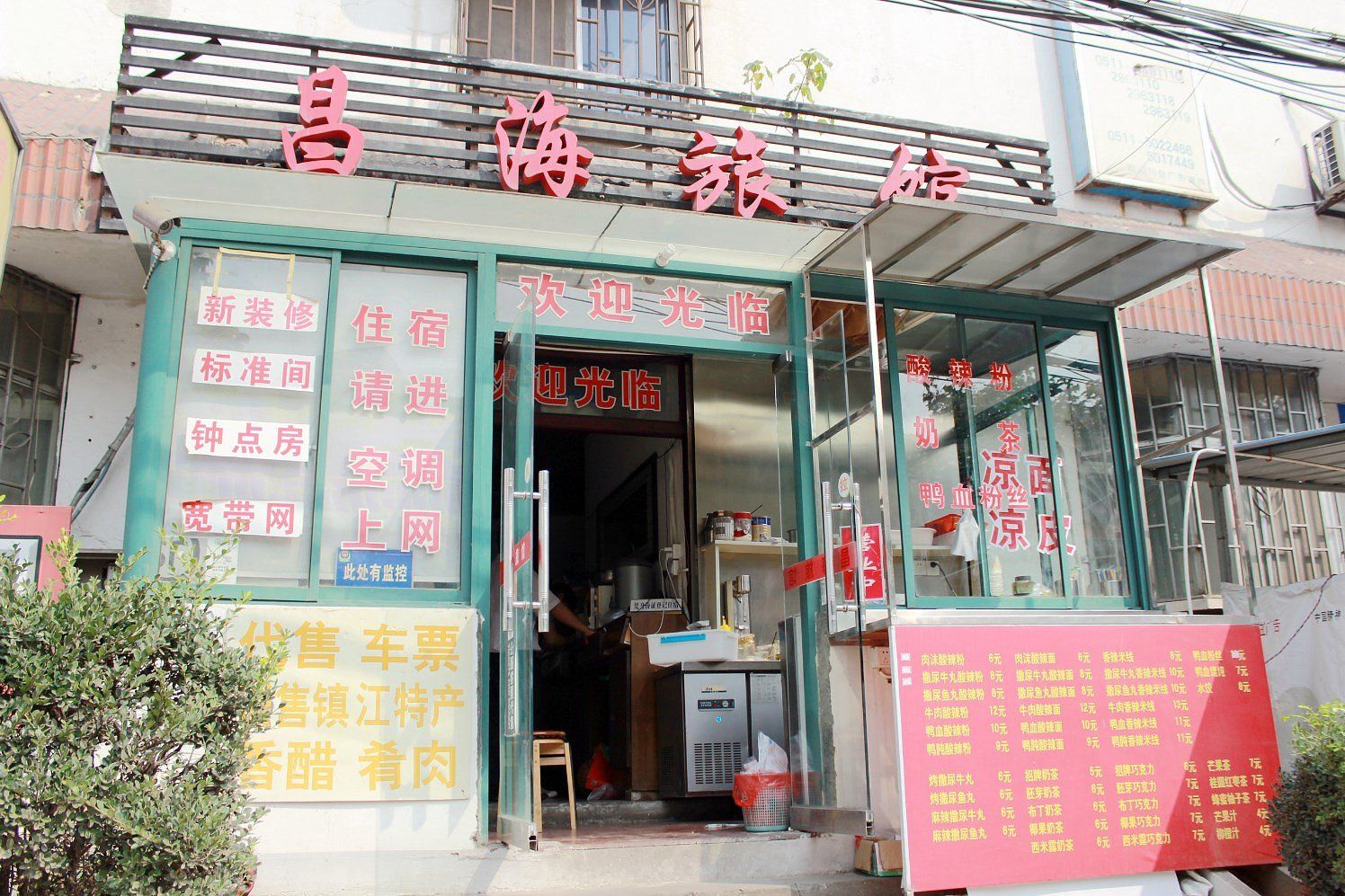 镇江昌海旅馆