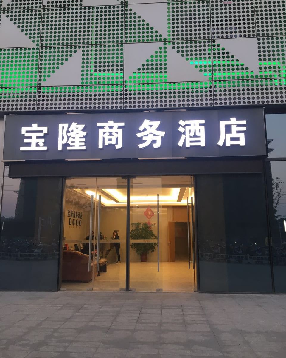 镇江宝隆商务酒店
