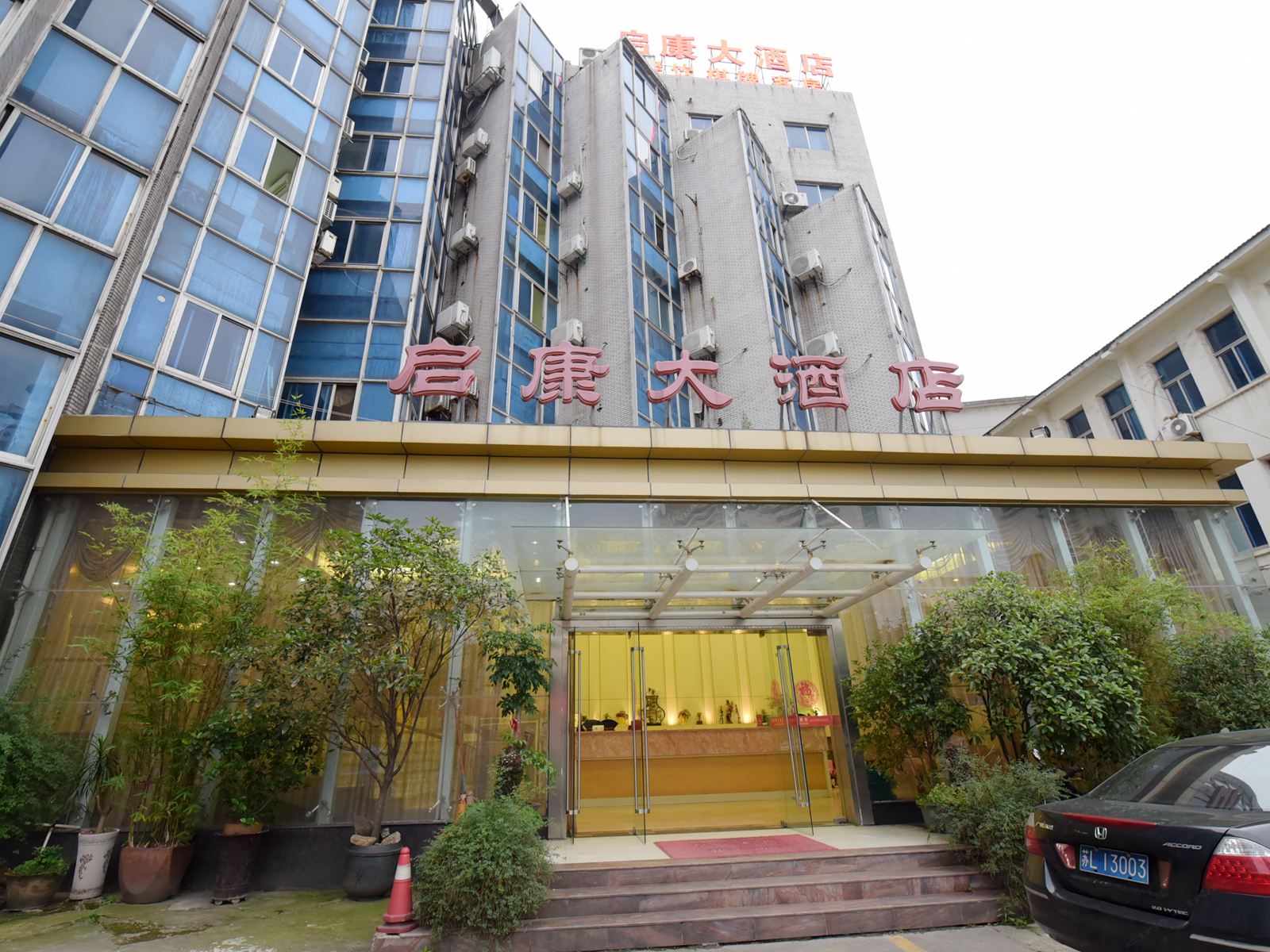 镇江启康大酒店