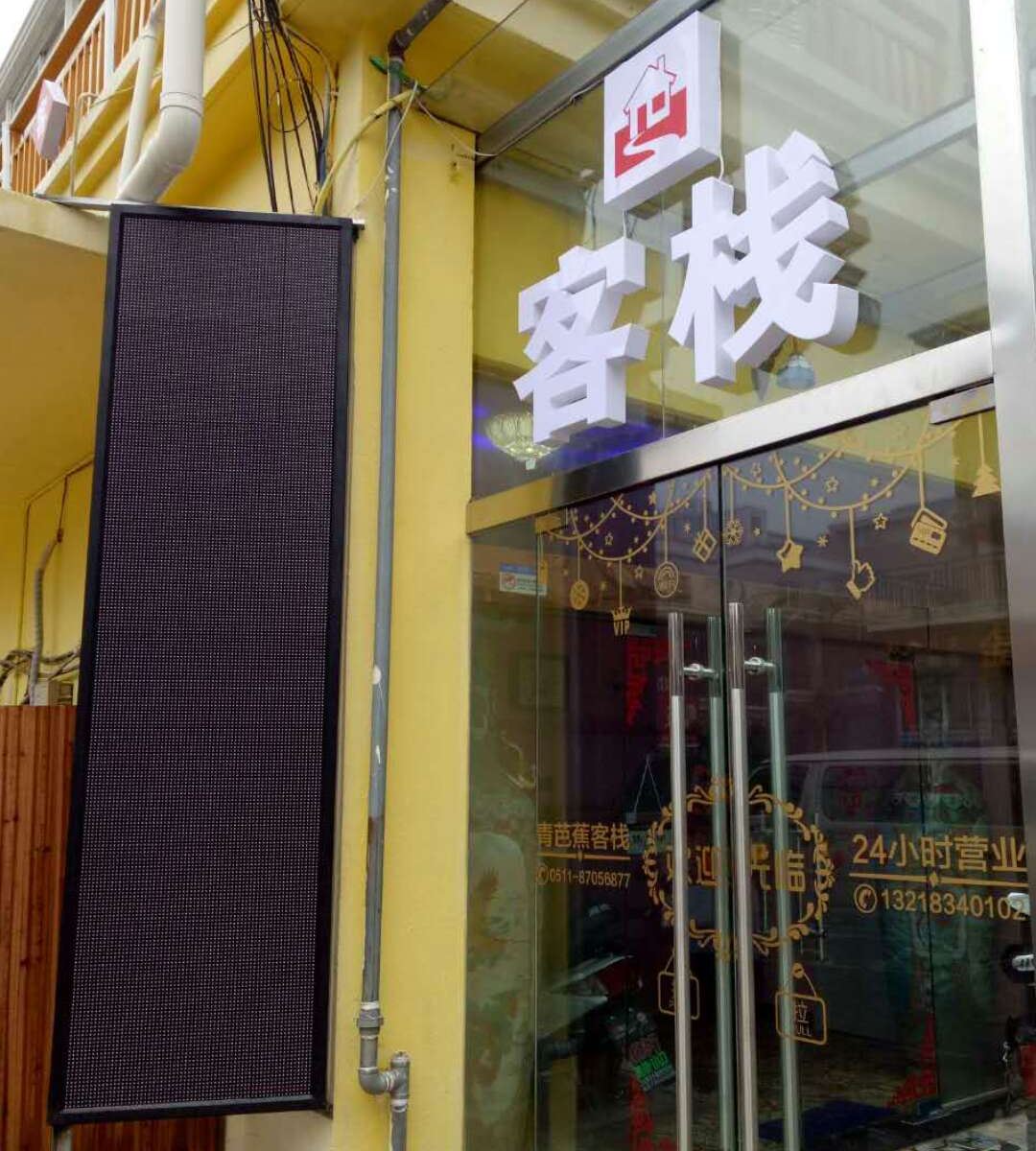 镇江青芭蕉主题客栈