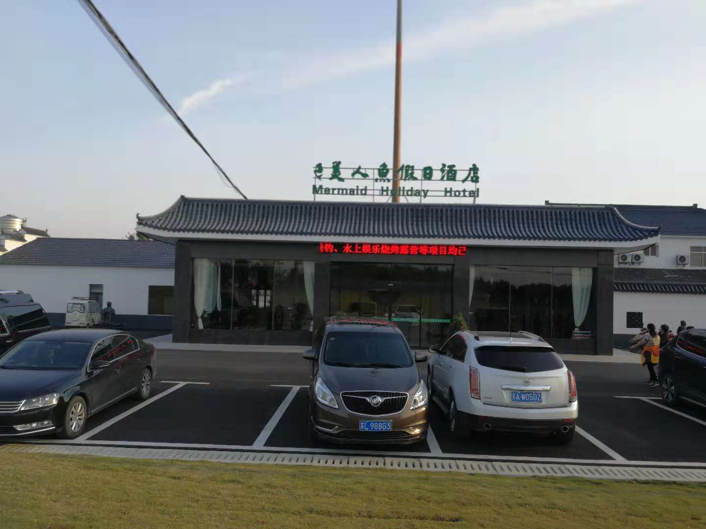 美人鱼假日酒店(镇江方山湖店)
