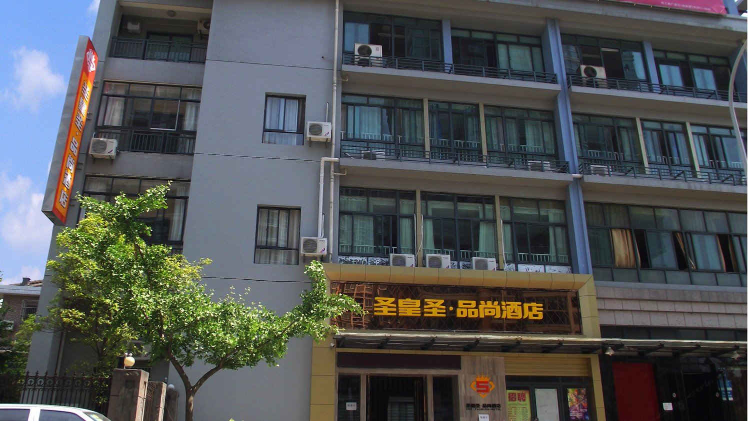 杭州圣皇圣品尚酒店