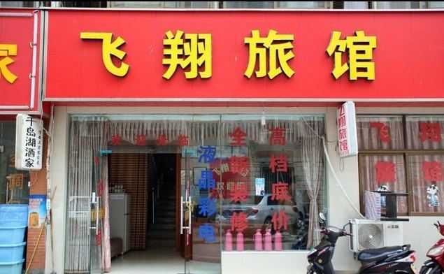 杭州飞翔旅馆