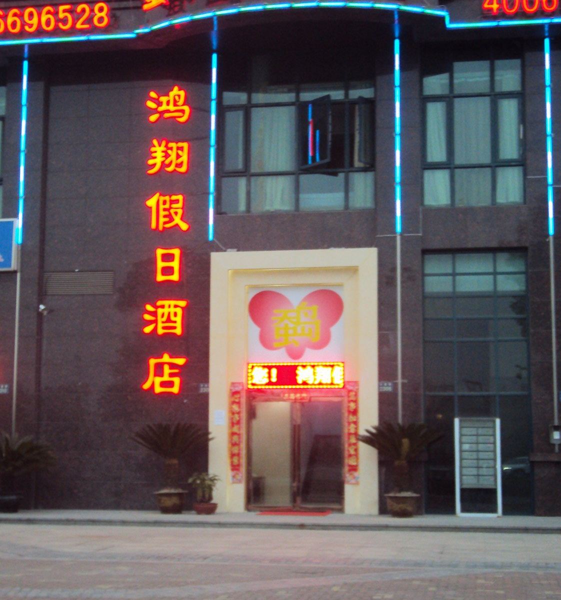 杭州鸿翔假日酒店