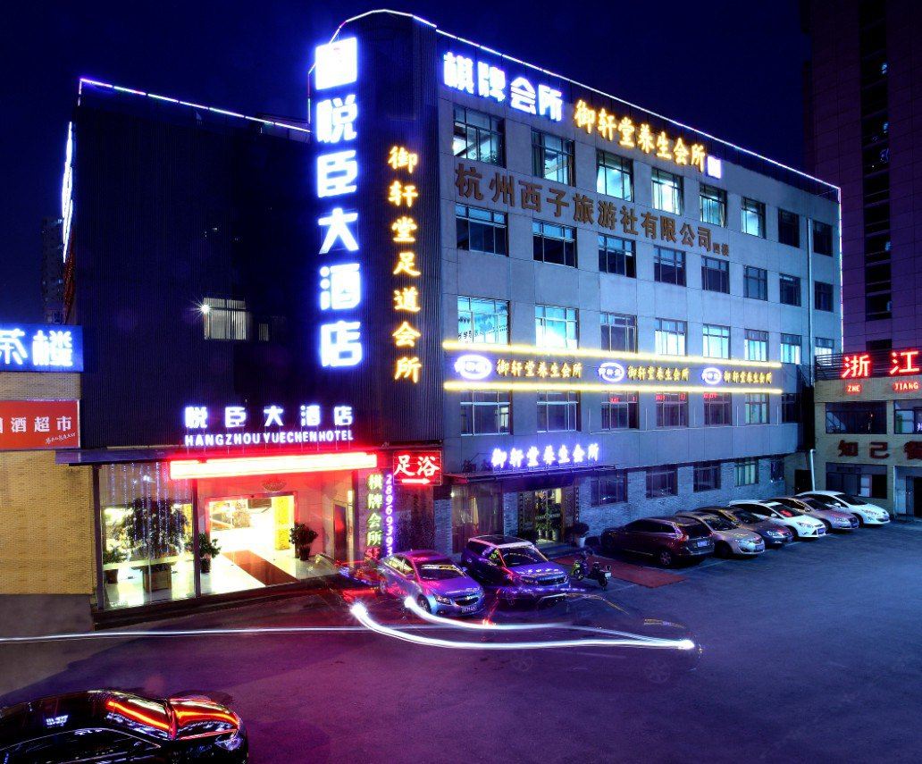 杭州悦臣大酒店