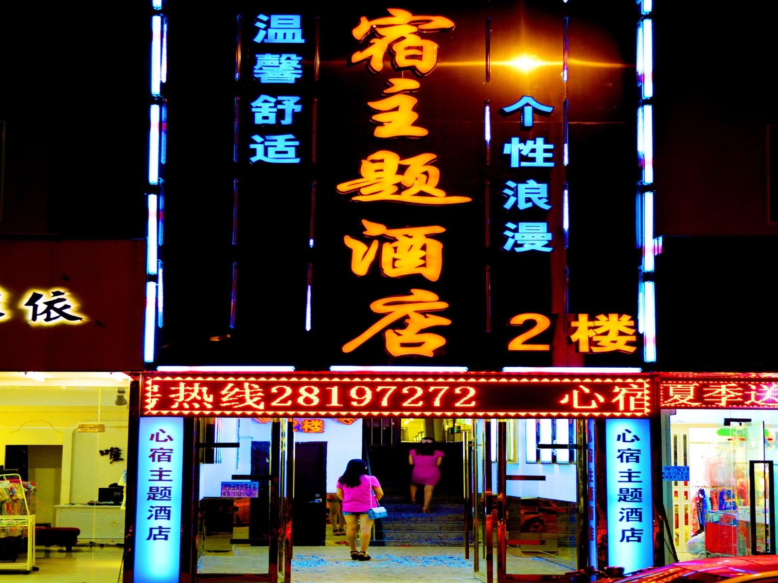 杭州心宿主题酒店