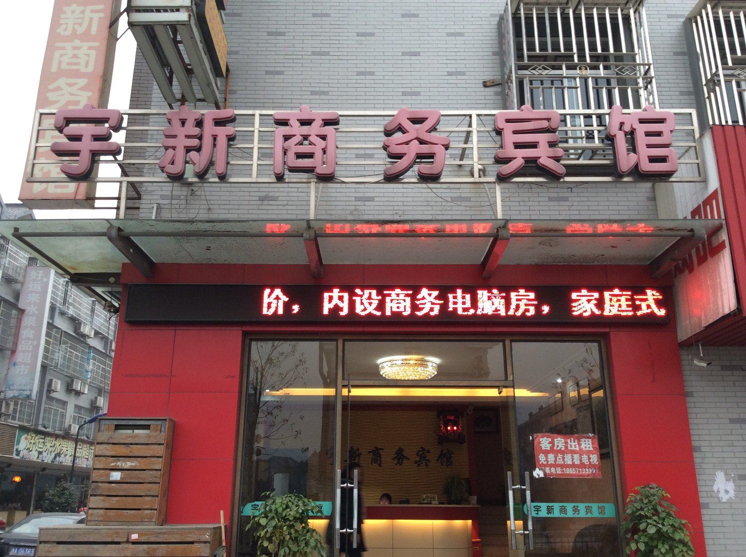 杭州宇新商务宾馆