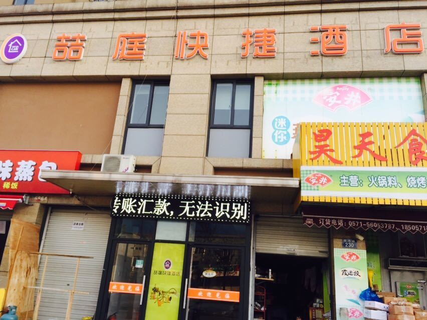 杭州喆庭快捷酒店