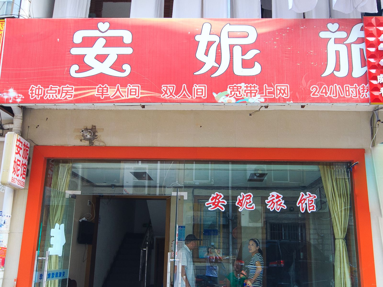 杭州安妮旅馆