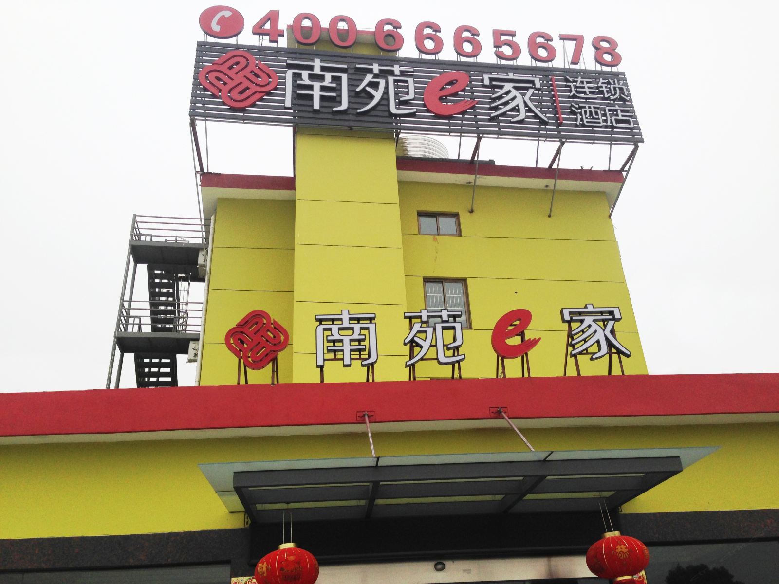 南苑e家(杭州萧山机场店)