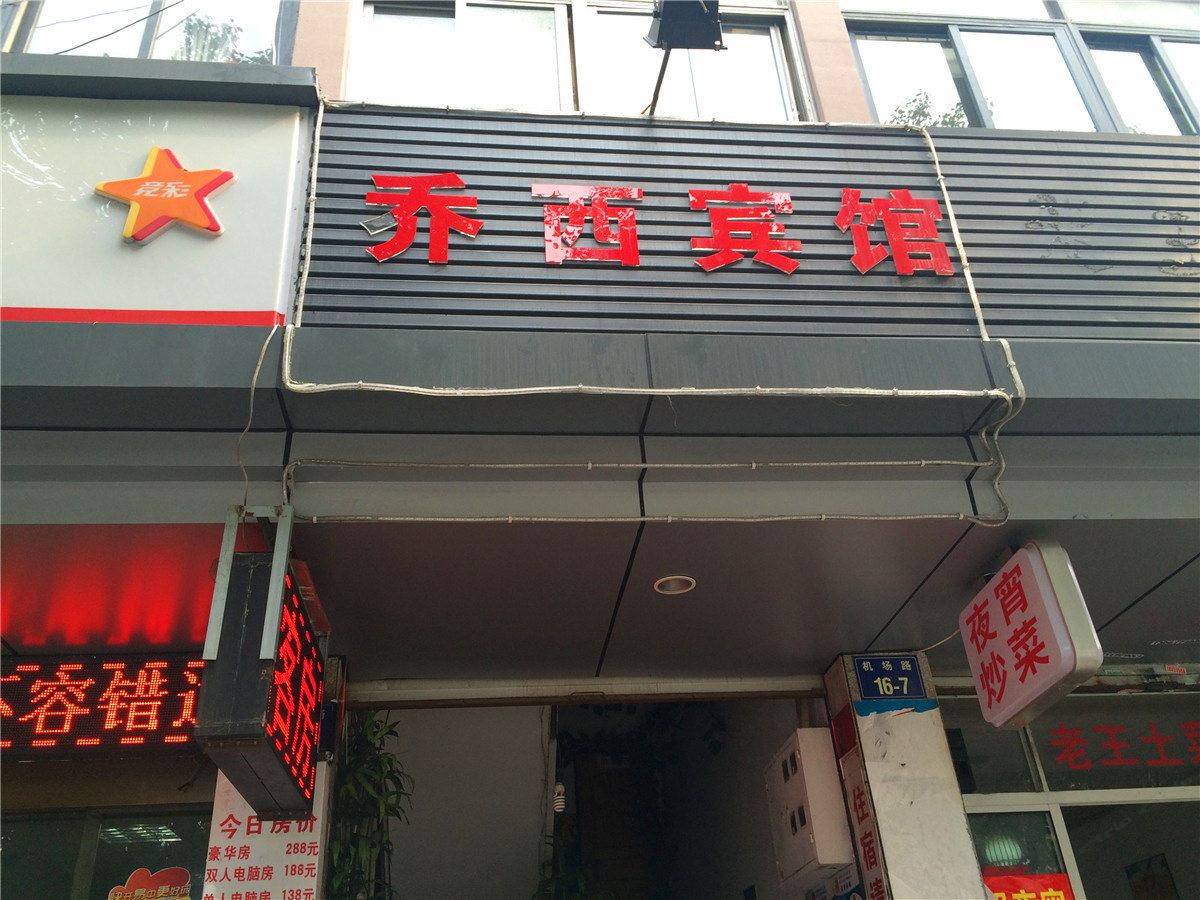杭州乔西宾馆