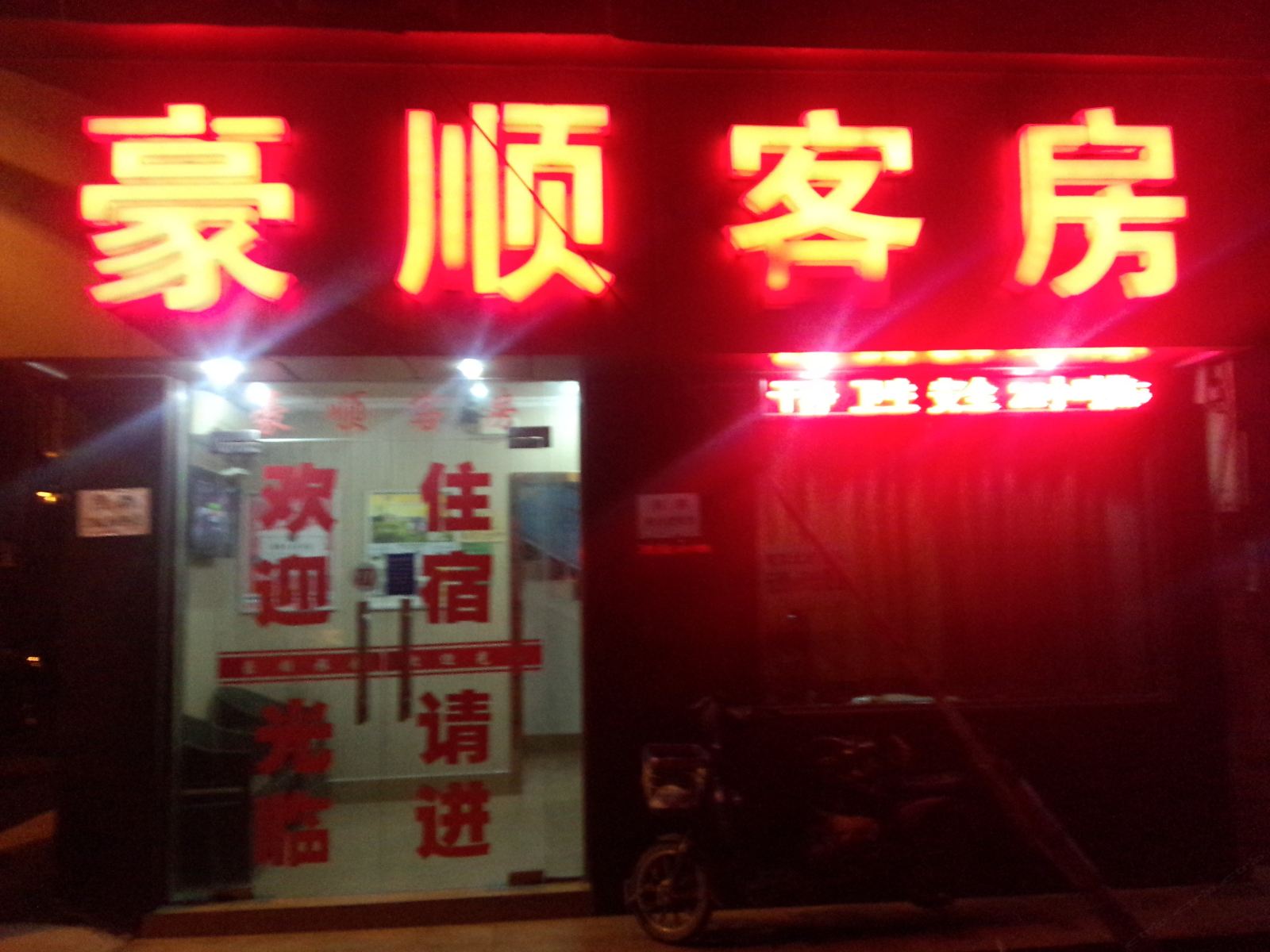 杭州豪顺客房