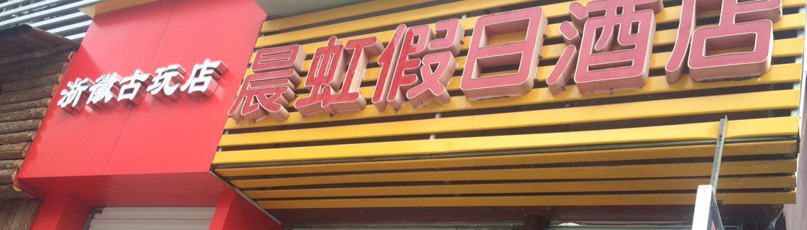 杭州晨虹假日酒店